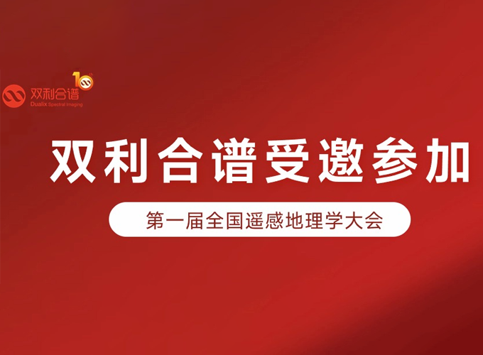 雙利合譜受邀參加第一屆全國遙感地理學大會